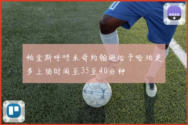 帕金斯呼吁米奇约翰逊给予哈珀更多上场时间至35至40分钟