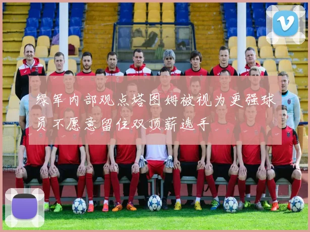 绿军内部观点塔图姆被视为更强球员不愿意留住双顶薪选手
