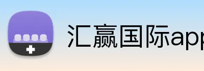 汇赢国际app官方网站 logo